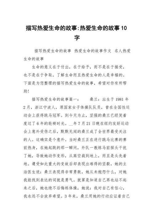 热爱生命的故事