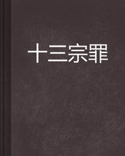 13罪电影剧情介绍