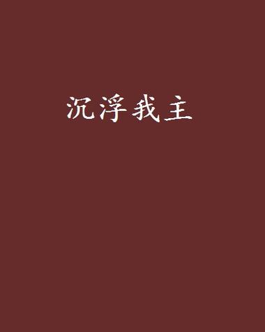 关于《我主沉浮》的问题。