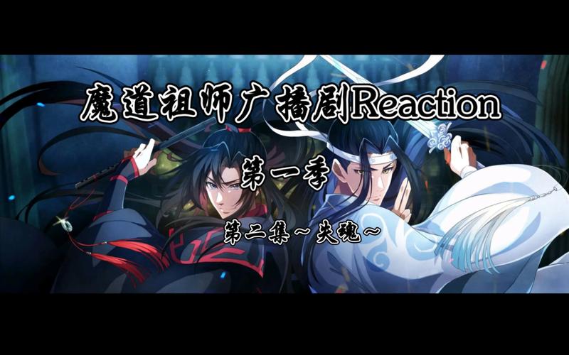 《魔道祖师》广播剧第一季,第二季,第三季分别讲的什么?