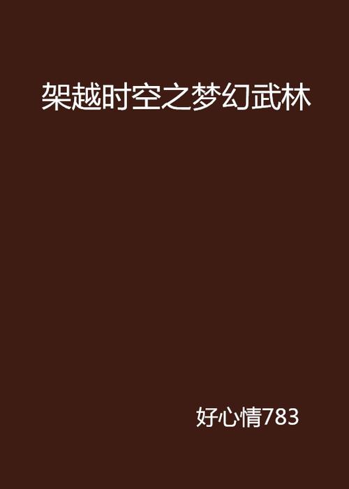 有没有好看的穿越时空的或架空的言情小说