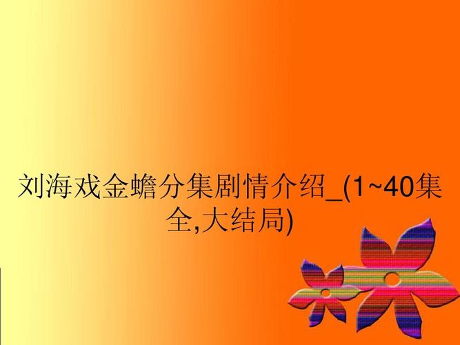 40全集分集剧情介绍至大结局