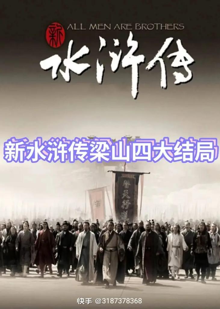 2011新水浒传剧情介绍 新水浒传分集介绍1-86集大结局