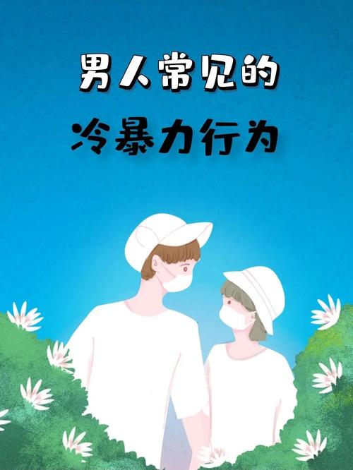 不同于可见的肉体摧残的家庭暴力行为，反击冷暴力的绝招有哪些？