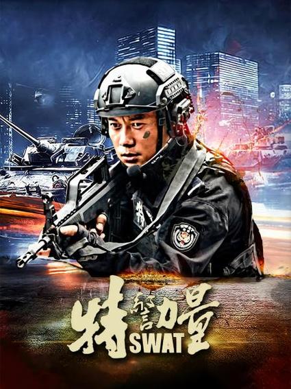 特警力量1-56集分集剧情介绍