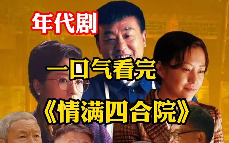 电视《情满四合院》主要讲了什么？