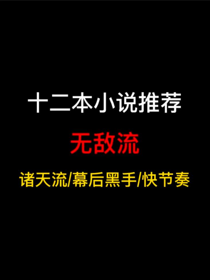 大家推荐一下主角无敌的超级搞笑的小说，感激不尽~~~~~