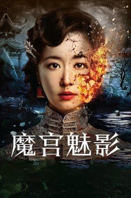 《魔宫魅影》讲了什么故事呢？