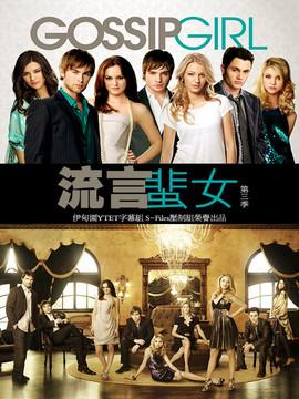 Gossip girl 第三季分集剧情