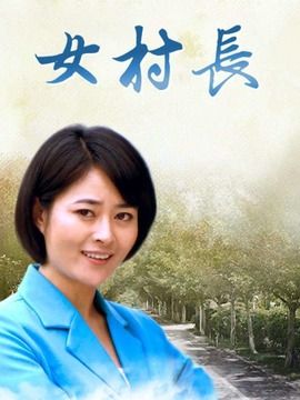 女村长电视剧剧情