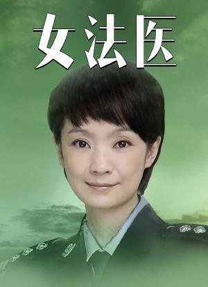 女法医分集剧情介绍