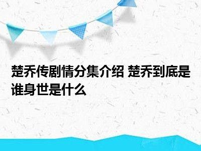 楚乔传分集剧情介绍