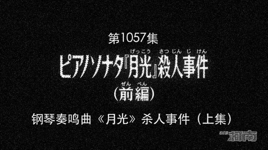 《名侦探柯南》345直面黑色组织的对决!满月之夜的二元神秘事件的剧情介绍。