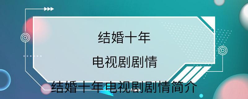 结婚十年电视剧剧情介绍