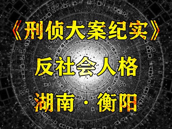 雪山惊魂中的杀人凶手是谁？是什么人？为什么要杀人？