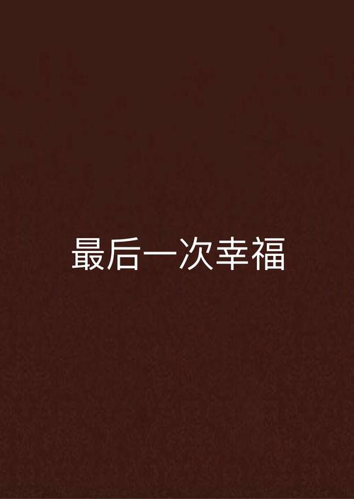 七、幸福的结局