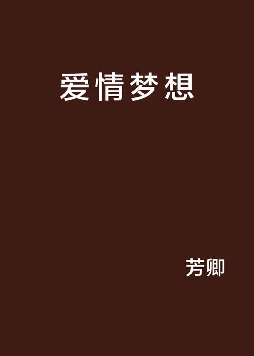 剧情简介：一场关于爱情与梦想的追逐