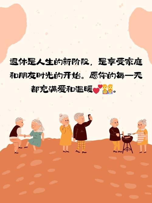 人物篇：退休生活的新篇章