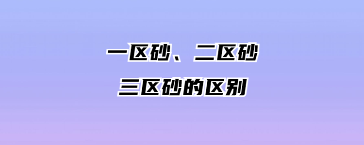 三、一区与二区的差异