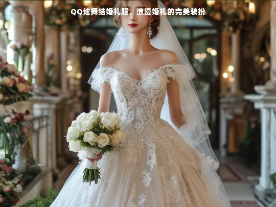 QQ炫舞结婚礼服，浪漫婚礼的完美装扮