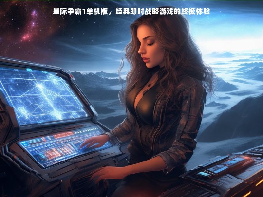 星际争霸1单机版，经典即时战略游戏的终极体验