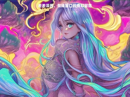 差差漫画，在线窗口的奇幻冒险