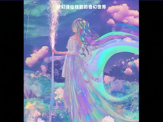 梦幻诛仙技能，奇幻世界探秘