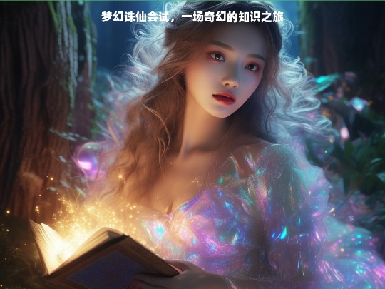 梦幻诛仙会试，奇幻知识之旅开启