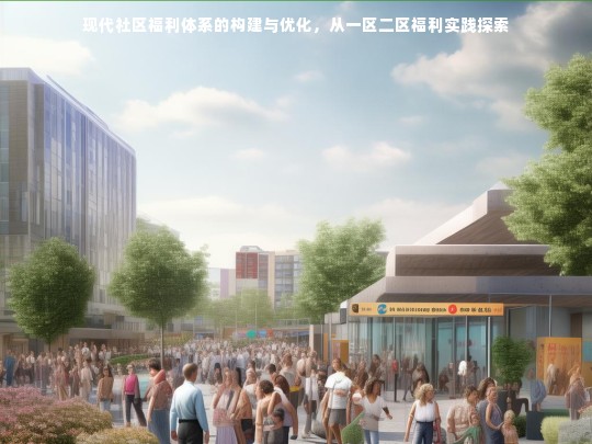 现代社区福利体系的构建与优化，从一区二区福利实践探索