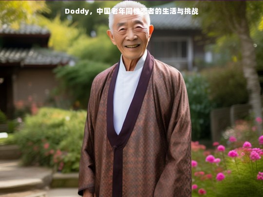 Doddy，中国老年同性恋者的生活与挑战