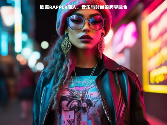 欧美RAPPER潮人，音乐与时尚的跨界融合