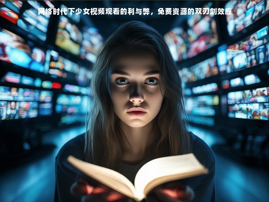 网络时代下少女视频观看的利与弊，免费资源的双刃剑效应