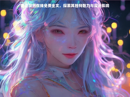 差差漫画在线免费全文，探索其独特魅力与深远影响