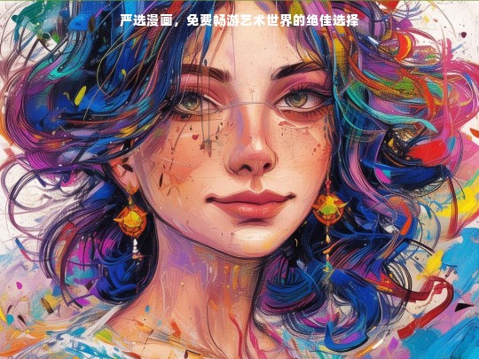 严选漫画，免费畅游艺术世界的绝佳选择