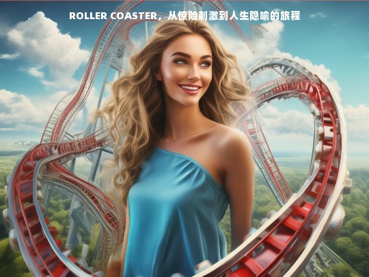 ROLLER COASTER，从惊险刺激到人生隐喻的旅程