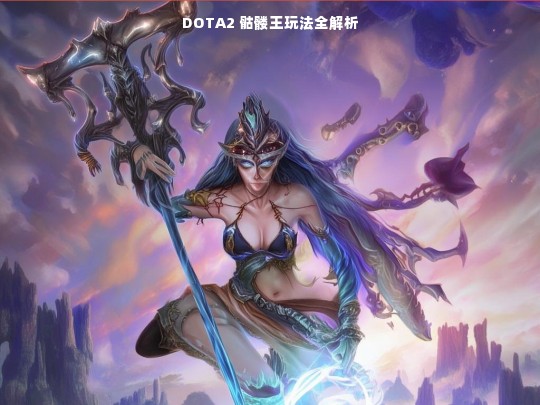 DOTA2 骷髅王玩法解析