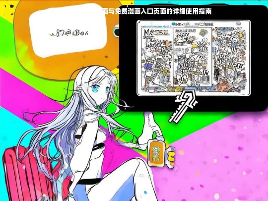 差差漫画登录页面与免费漫画入口页面的详细使用指南