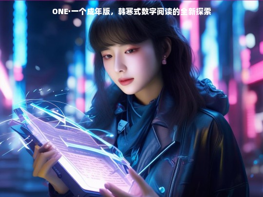 ONE·一个成年版，韩寒式数字阅读的全新探索