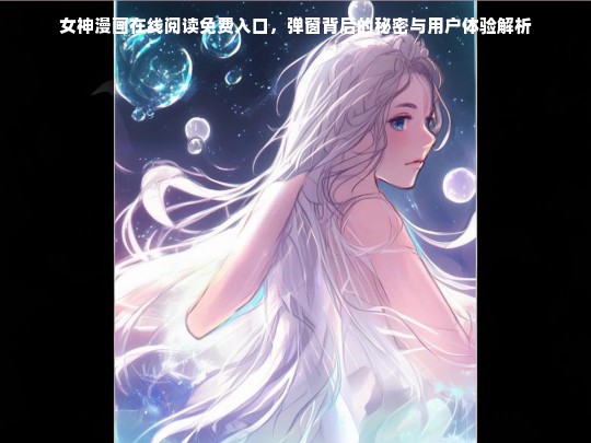 女神漫画在线阅读免费入口，弹窗背后的秘密与用户体验解析