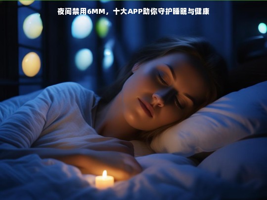 夜间禁用6MM，十大APP助你守护睡眠与健康