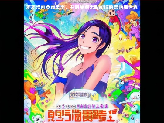 差差漫画登录页面，开启免费无限阅读的漫画新世界