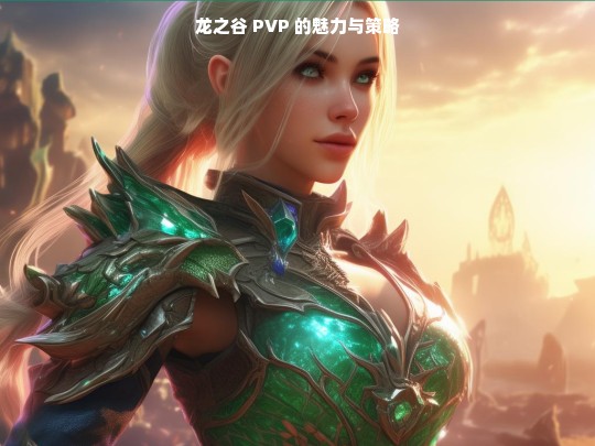 龙之谷 PVP，魅力与策略解析