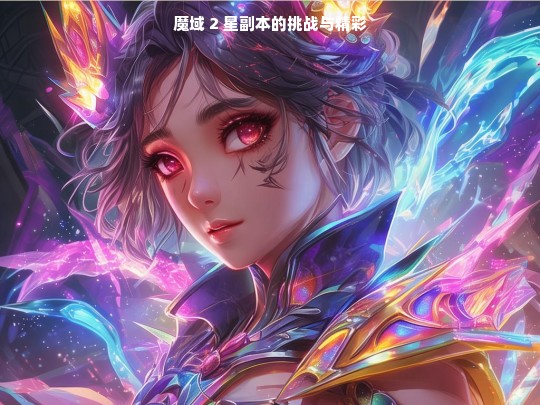 魔域 2 星副本，挑战与精彩并存