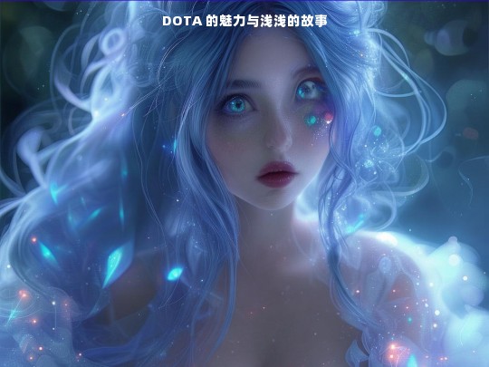 DOTA 之魅力与浅浅的故事