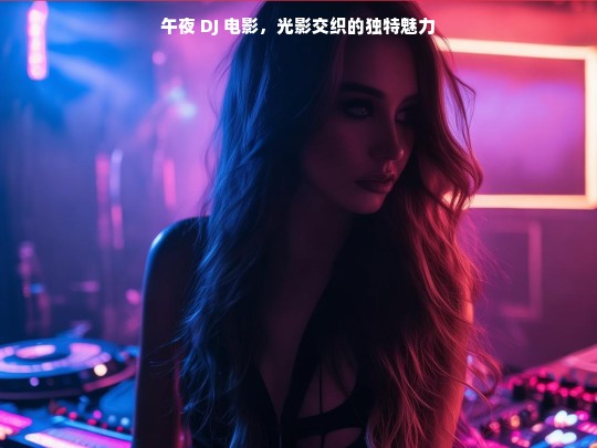 午夜 DJ 电影，光影交织的独特魅力