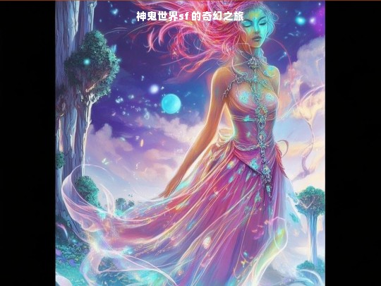 神鬼世界 sf 奇幻之旅开启