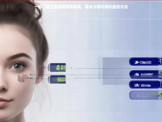 一区二区三区流畅观看指南，解决卡顿问题的最佳方法