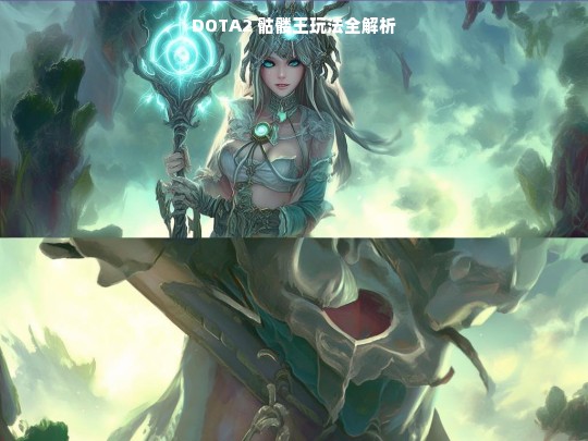 DOTA2 骷髅王玩法解析