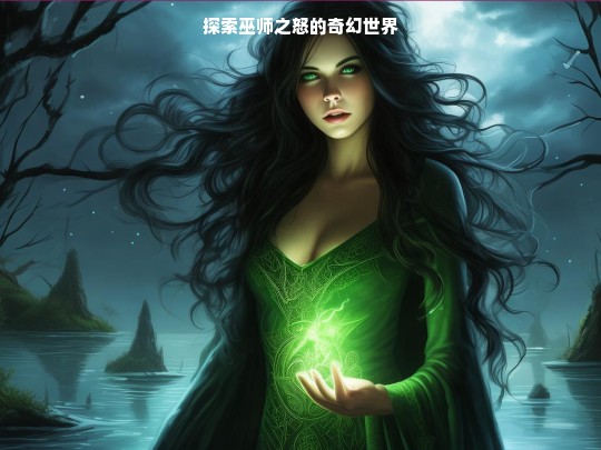 巫师之怒，奇幻世界大探索