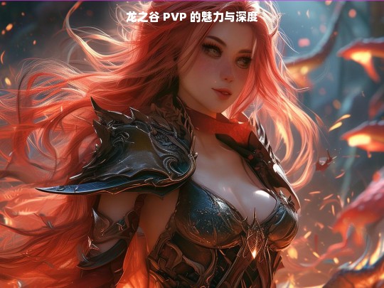 龙之谷 PVP，魅力与深度之析